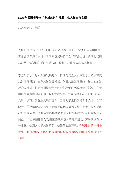 2016年我国将转向“全域旅游”发展 七大转变待实现