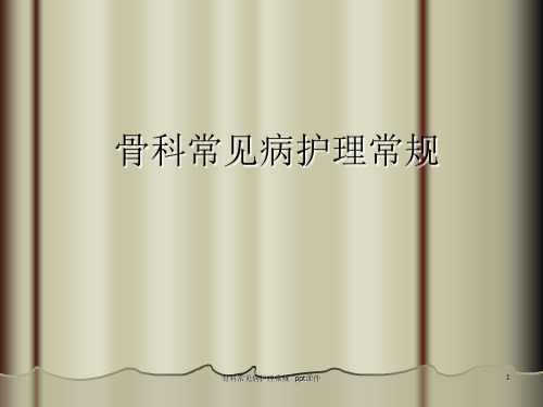 骨科常见病护理常规 ppt课件