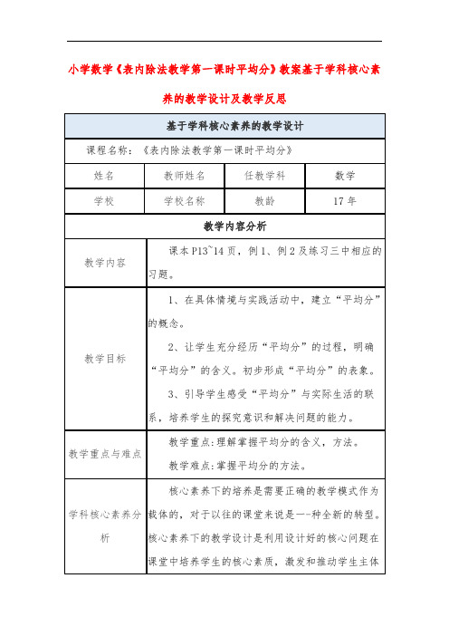 小学数学《表内除法教学第一课时平均分》教案基于学科核心素养的教学设计及教学反思