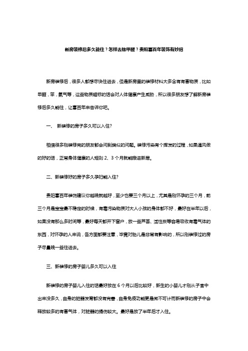 新房装修后多久能住？怎样去除甲醛？喜百年有妙招