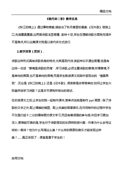 《现代诗二首》教学反思