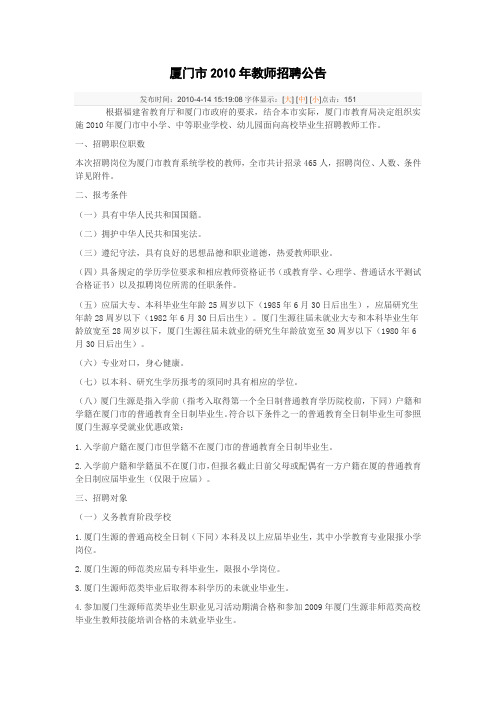厦门市2010年教师招聘公告