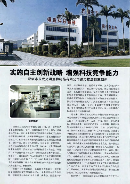 实施自主创新战略 增强科技竞争能力——深圳市卫武光明生物制品有限公司强力推进自主创新