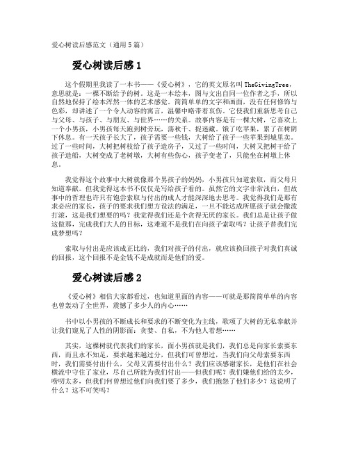 爱心树读后感