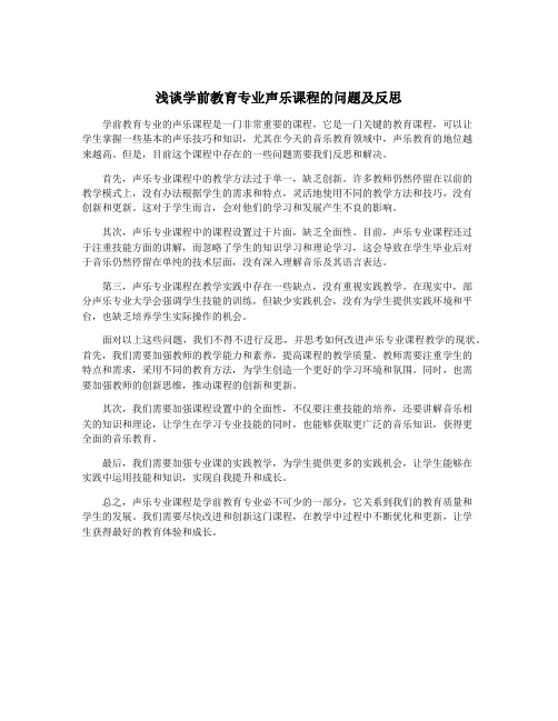 浅谈学前教育专业声乐课程的问题及反思