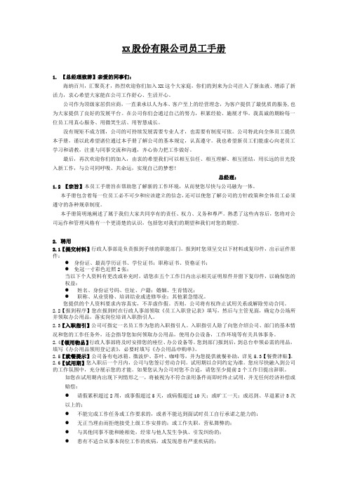xx股份有限公司员工手册(范本)
