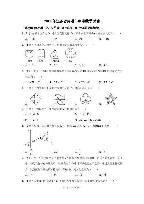 2015年江苏省南通市中考数学试卷