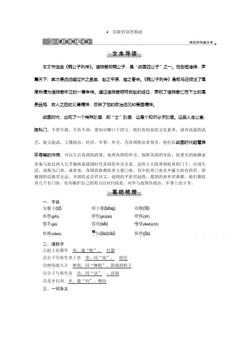2019-2020学年鲁人版选修史记选读学案：第二单元4 信陵君窃符救赵 Word版含解析
