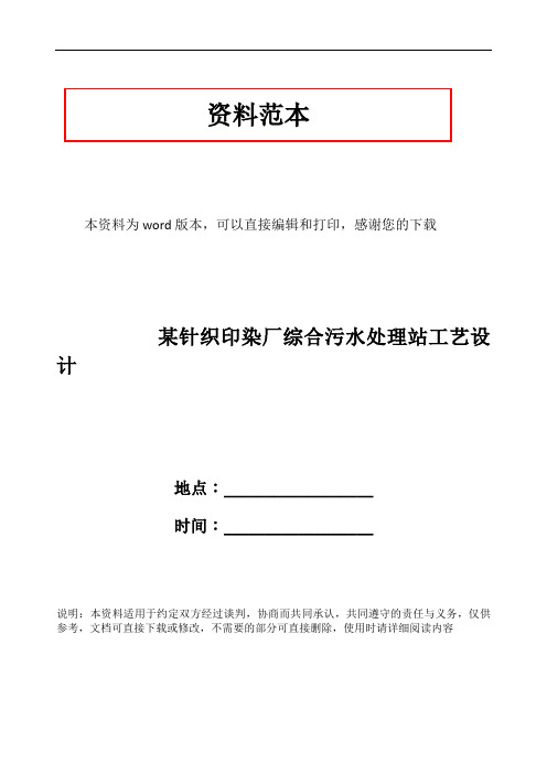 某针织印染厂综合污水处理站工艺设计