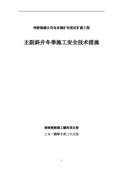 主副斜井冬季施工安全技术措施