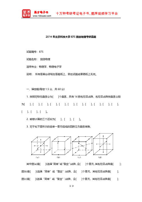 2014年北京科技大学875固体物理考研真题【圣才出品】