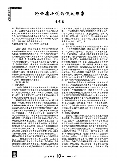 论金庸小说的侠义形象