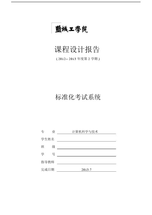 JAVA课程设计报告总结计划标准化考试系统.doc