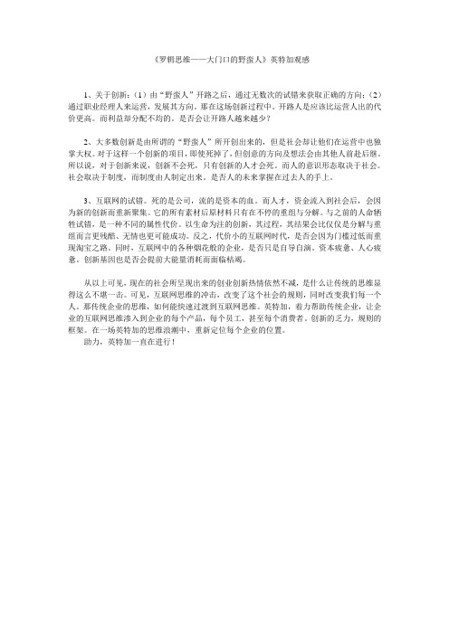 《罗辑思维——大门口的野蛮人》英特加观感
