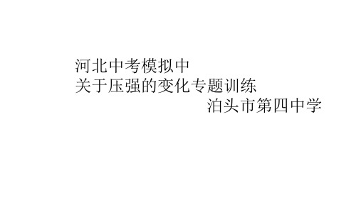 2020年(河北)中考物理总复习 ：小专题(一) 压强与浮力的综合计算(共24张PPT)