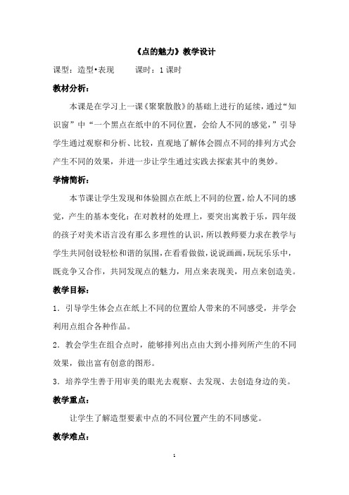 小学美术_《点的魅力》教学设计学情分析教材分析课后反思