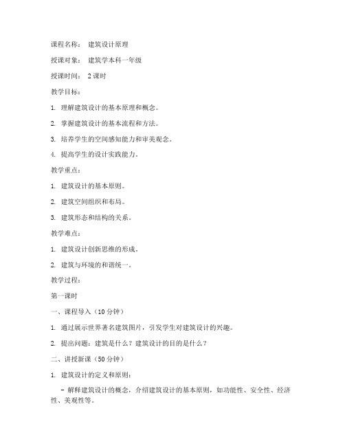 大学建筑老师试讲教案模板