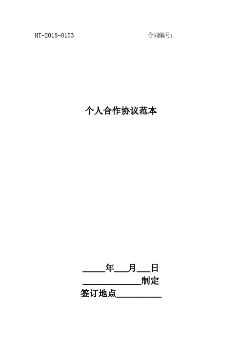 2018个人合作协议范本最新版