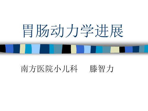 胃肠动力学进展