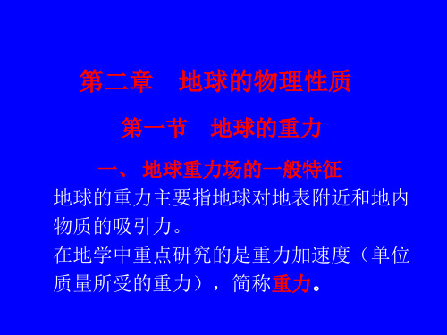 地球的物理性质