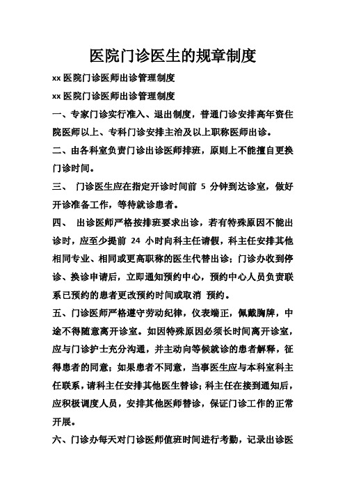 医院门诊医生的规章制度