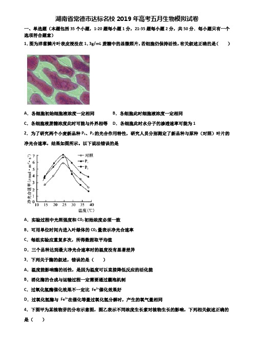 湖南省常德市达标名校2019年高考五月生物模拟试卷含解析