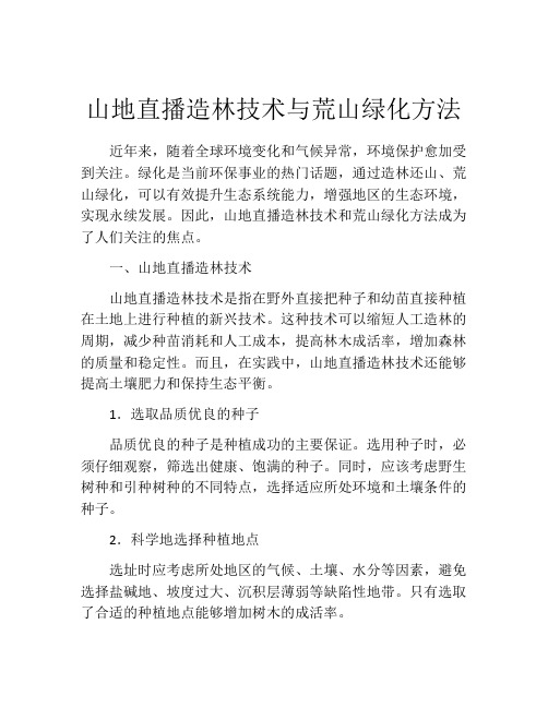 山地直播造林技术与荒山绿化方法