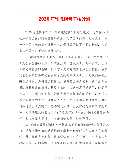 2020年物流销售工作计划