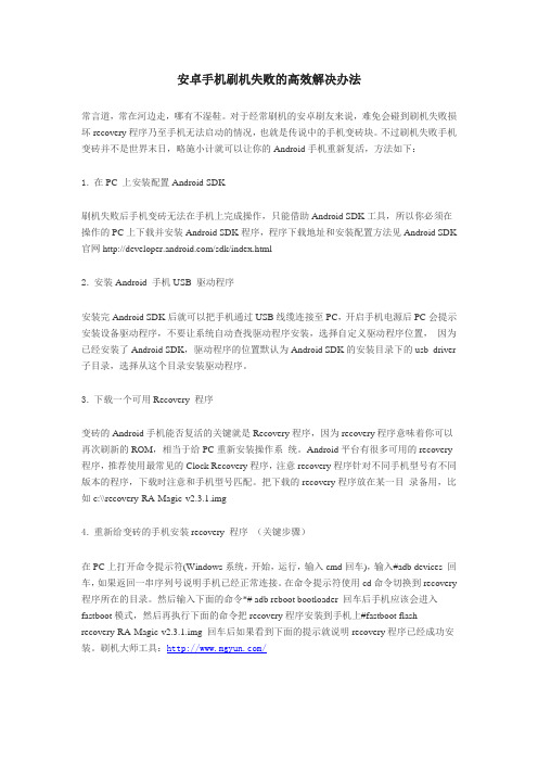 安卓手机刷机失败的高效解决办法