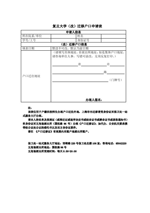 复旦大学改(迁)移户口申请表
