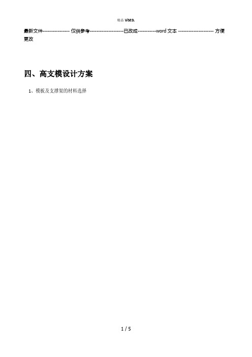高支模设计方案(优选.)