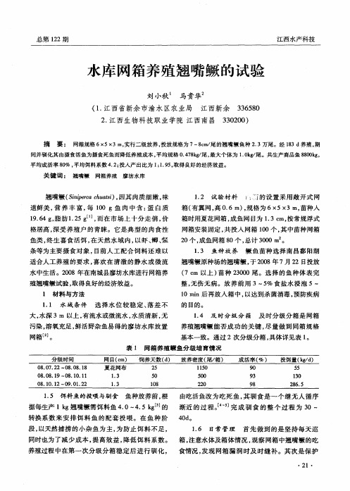 水库网箱养殖翘嘴鳜的试验
