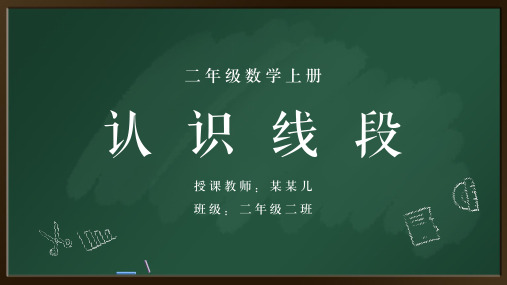 小学数学人教版二年级上册《认识线段》教育教学课件