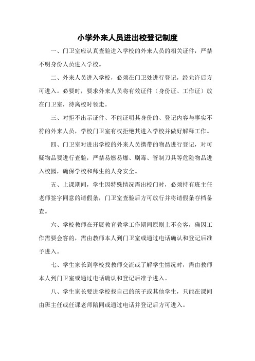 小学外来人员进出校登记制度