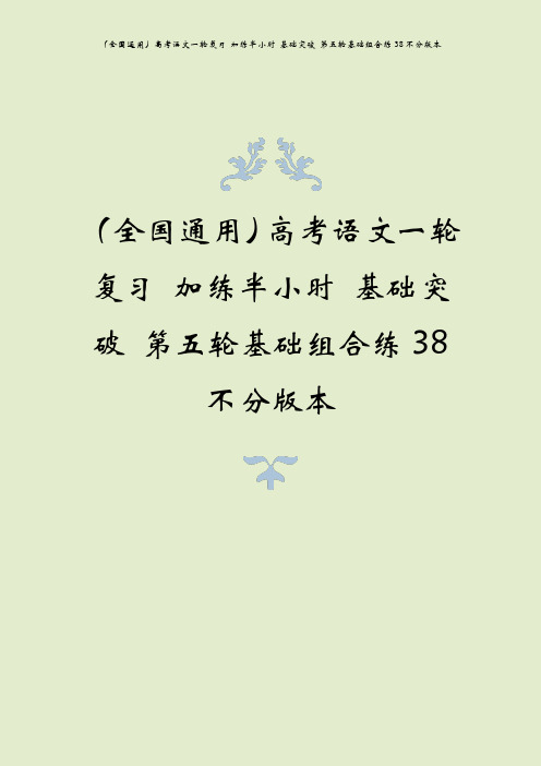 (全国通用)高考语文一轮复习 加练半小时 基础突破 第五轮基础组合练38不分版本