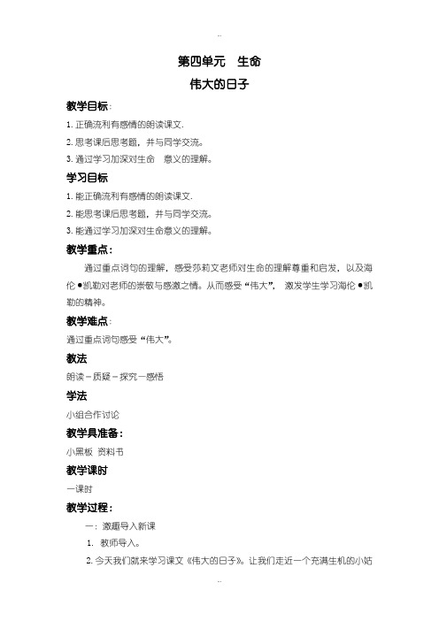 最新北师大版六年级语文下册伟大的日子  教案
