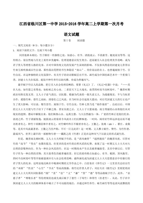 【全国百强校】江西省临川区第一中学2015-2016学年高二上学期第一次月考语文试题(原卷版)
