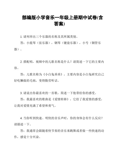 部编版小学音乐一年级上册期中试卷(含答案)