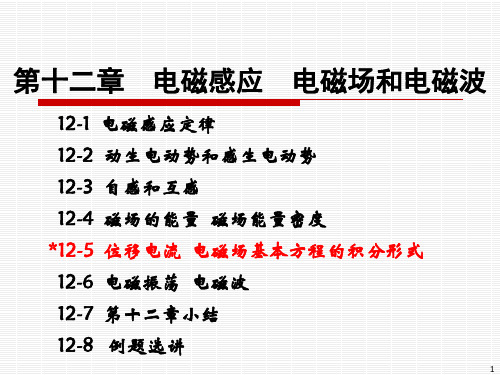 第12章-电磁感应 电磁场和电磁波