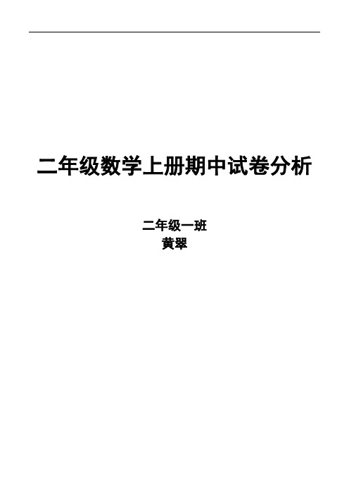青岛版数学二年级上册期中试卷分析