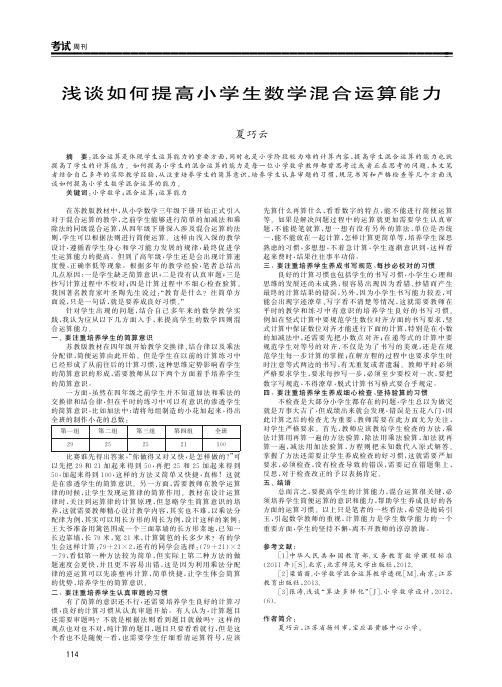 浅谈如何提高小学生数学混合运算能力