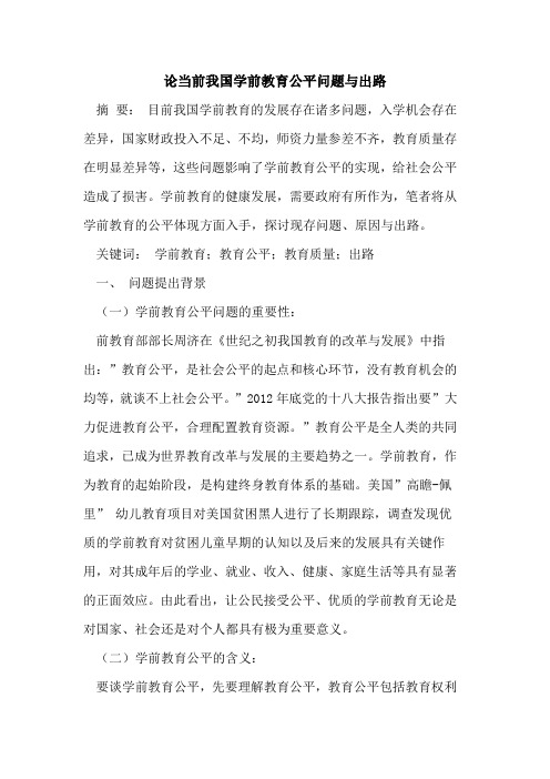 论当前我国学前教育公平问题与出路