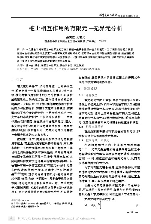 桩土相互作用的有限元_无界元分析