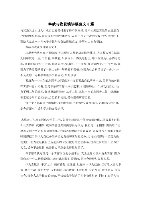 奉献与收获演讲稿范文5篇