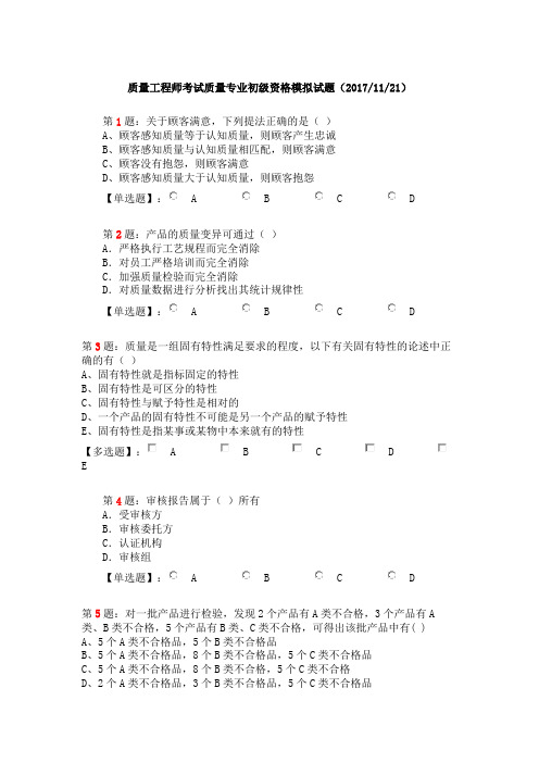 质量工程师考试质量专业初级资格模拟试题(20171121)
