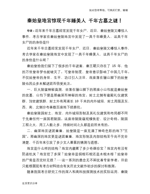 历史趣谈秦始皇地宫惊现千年睡美人 千年古墓之谜!