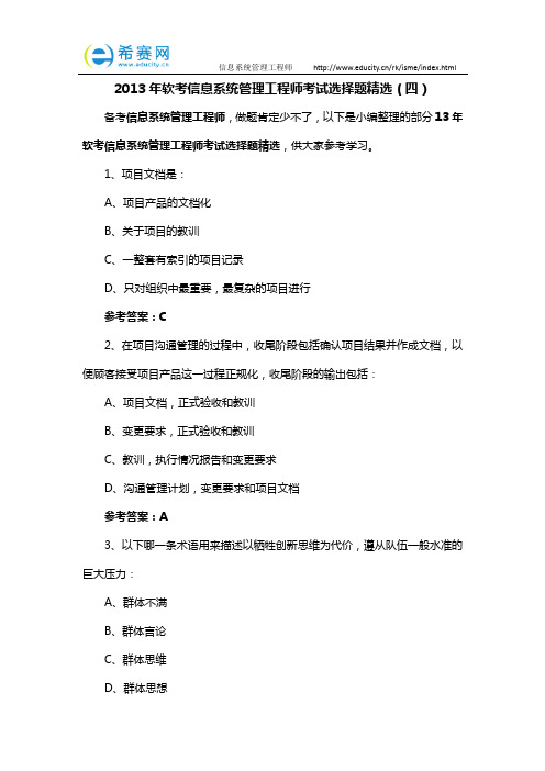 2013年软考信息系统管理工程师考试选择题精选(四)