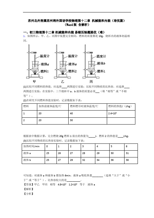 苏州北外附属苏州湾外国语学校物理第十二章 机械能和内能(培优篇)(Word版 含解析)
