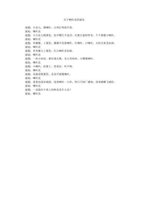 关于喇叭花的谜语