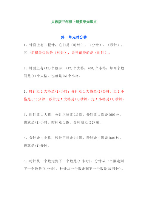 小学三年级上册数学知识点人教版北师大苏教版